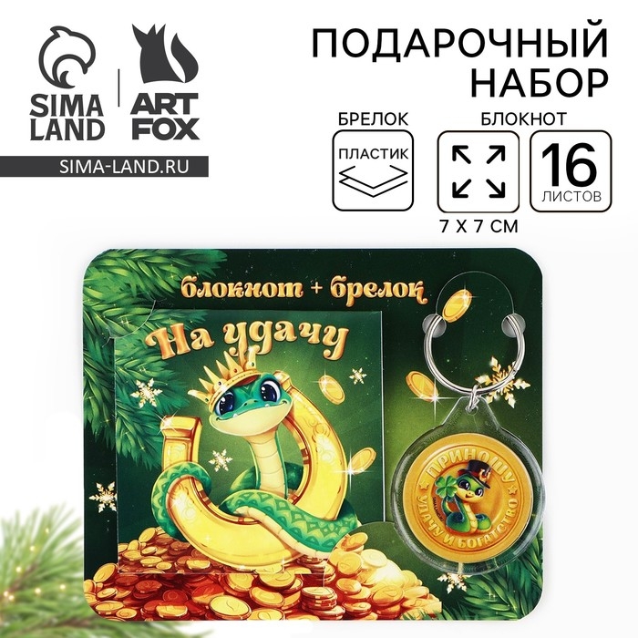 Подарочный набор новогодний,  блокнот и брелок пластик &laquo;На удачу. С символом года&raquo;