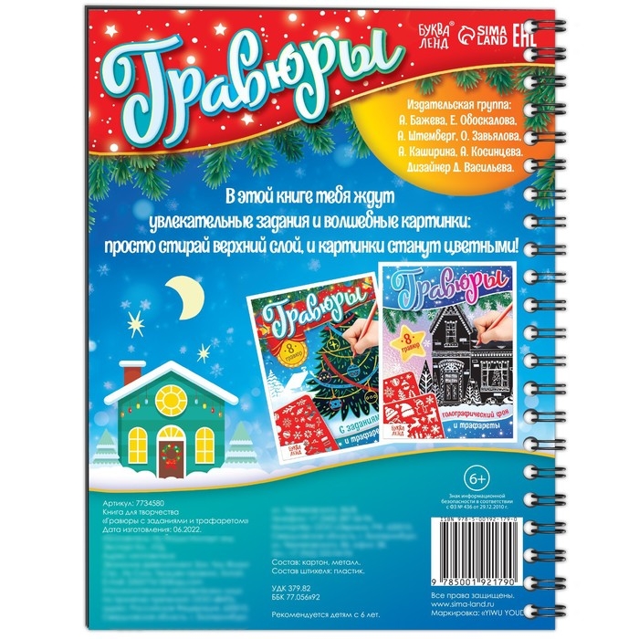 Книга для творчества «Гравюры с заданиями и трафаретом», 12 стр. Книга для творчества «Гравюры с заданиями и трафаретом», 12 стр.