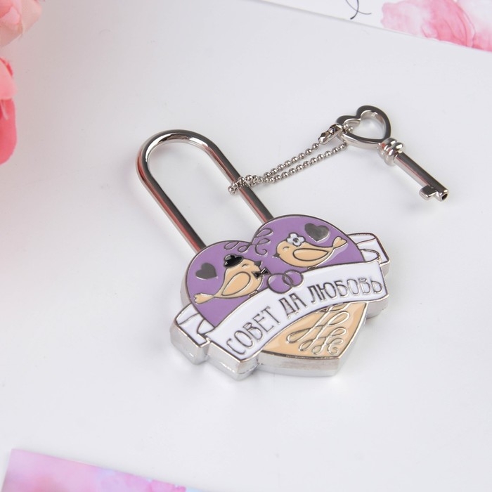 Замок свадебный с ключом &laquo;Совет да любовь&raquo;.