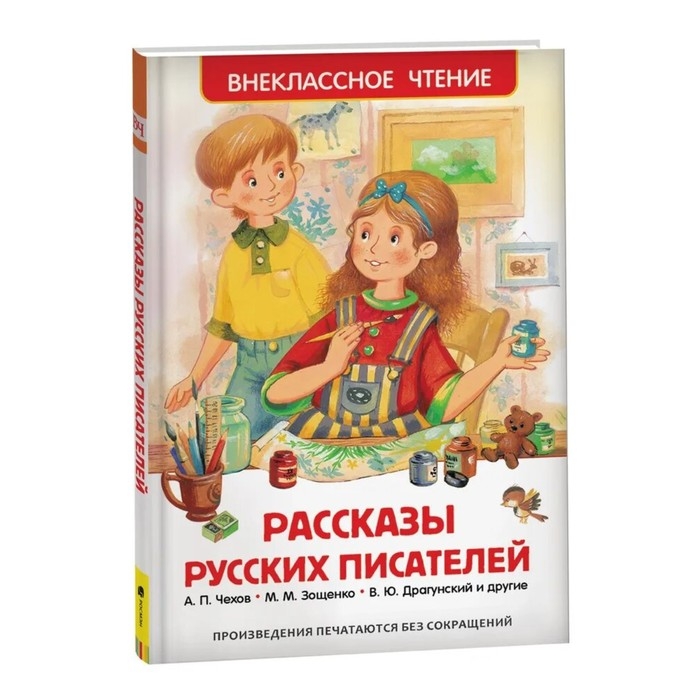 &laquo;Рассказы русских писателей&raquo;, Чехов А. П., Зощенко М. М., Драгунский В. Ю.
