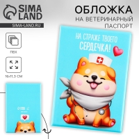 Обложка на ветеринарный паспорт &laquo;На страже твоего сердечка !&raquo;, ПВХ