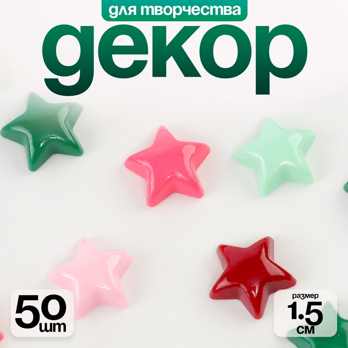 Кабошон «Звездочка», набор 50 шт., размер 1 шт. — 1,5 × 1,5 × 0,2 см, цвет МИКС Кабошон «Звездочка», набор 50 шт., размер 1 шт. — 1,5 × 1,5 × 0,2 см, цвет МИКС