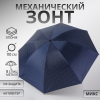 Зонт механический &laquo;Мелкая клетка&raquo;, эпонж, 4 сложения, 8 спиц, R = 47/55 см, D = 110 см, цвет МИКС