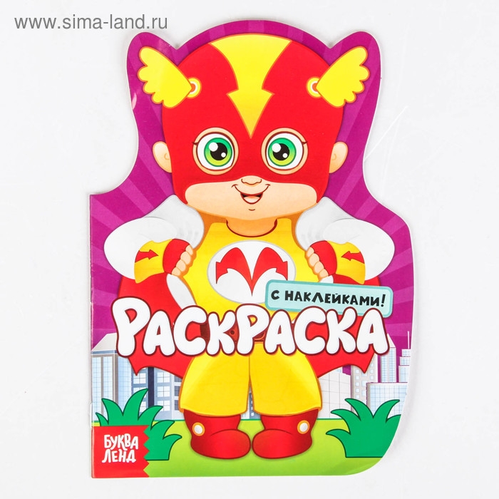 Раскраска с наклейками &laquo;Супергерои&raquo;, 16 стр.