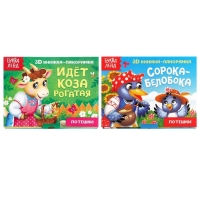 Книжки-панорамки 3D набор &laquo;Потешки&raquo; 2 шт по 12 стр.