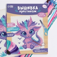 Вышивка крестиком для детей &laquo;Дракончик&raquo;, набор для творчества, 25 х 20 см