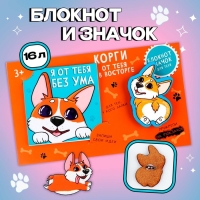 Подарочный набор блокнот и значок &laquo;Корги&raquo;