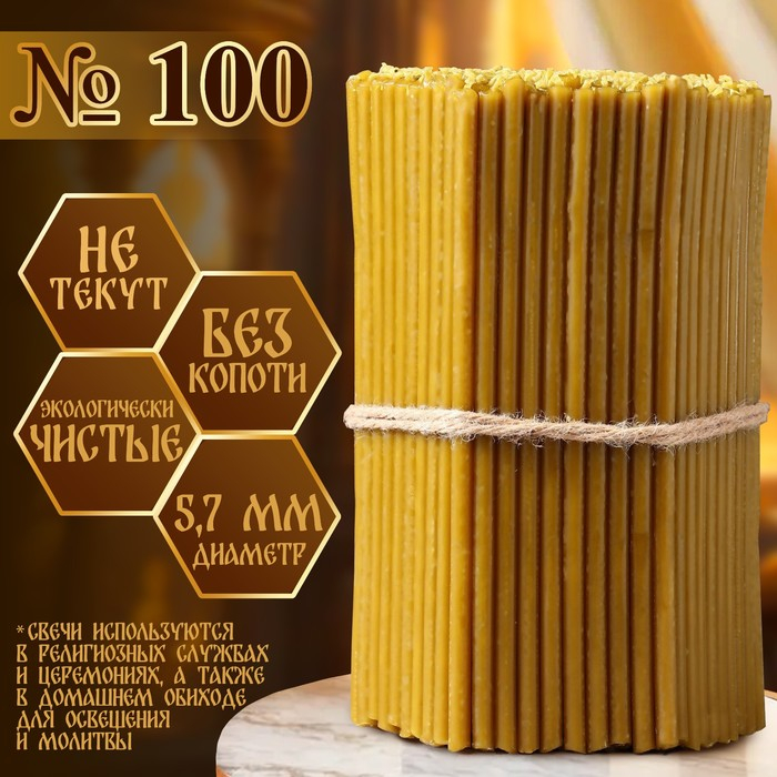 Свечи церковные № 100, упаковка 1кг Свечи церковные № 100, упаковка 1кг