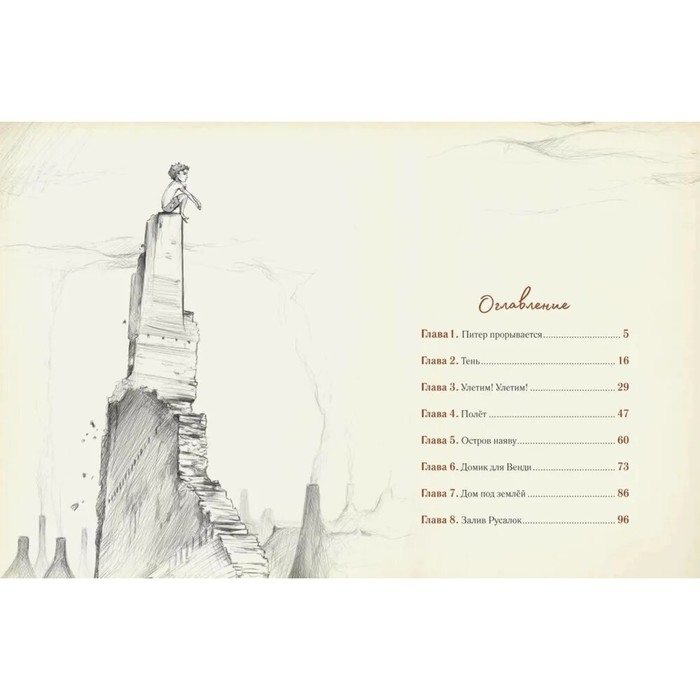 Книга &laquo;Питер Пэн и Венди&raquo;, А. Лоренте