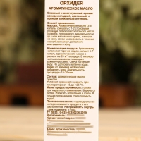 Ароматическое масло "Орхидея" 10 мл Oleos Ароматическое масло "Орхидея" 10 мл Oleos