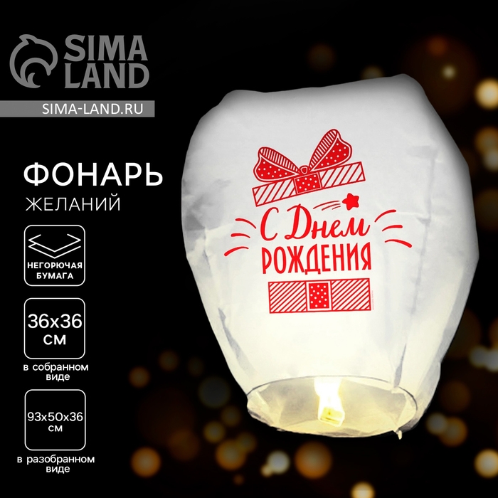 Небесный фонарик &laquo;С днём рождения!&raquo;, подарочек