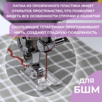 Лапка для швейных машин, для декоративных строчек Лапка для швейных машин, для декоративных строчек