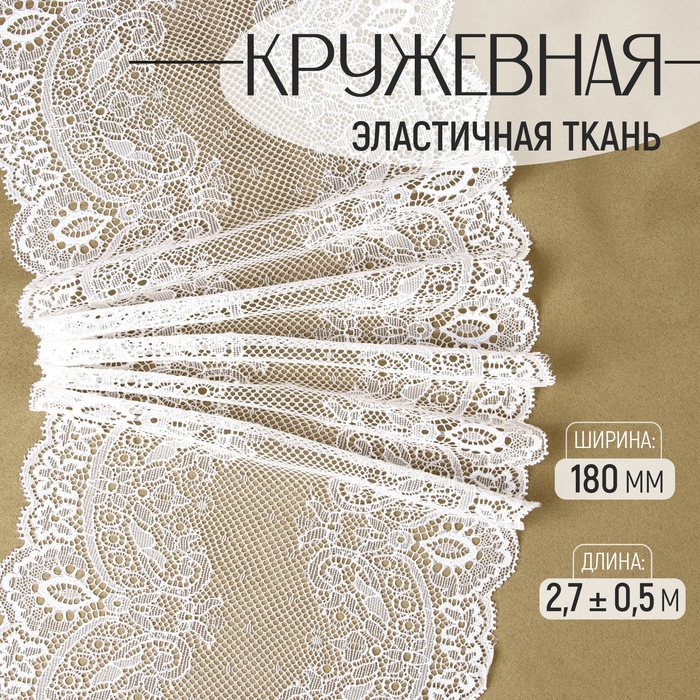 Кружевная эластичная ткань, 180 мм &times; 2,7 &plusmn; 0,5 м, цвет белый