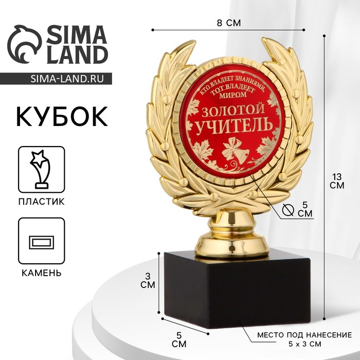 Кубок &laquo;Золотой учитель&raquo;, наградная фигура, пластик, золото, 13 х 8 х 5 см.