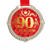 Медаль юбилейная на бархатной подложке &laquo;С юбилеем 90 лет&raquo;, d=5 см.