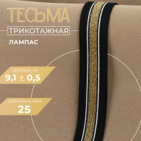 Тесьма трикотажная лампас 25 мм, 9,1 &plusmn; 0,5 м, цвет чёрный/золотой