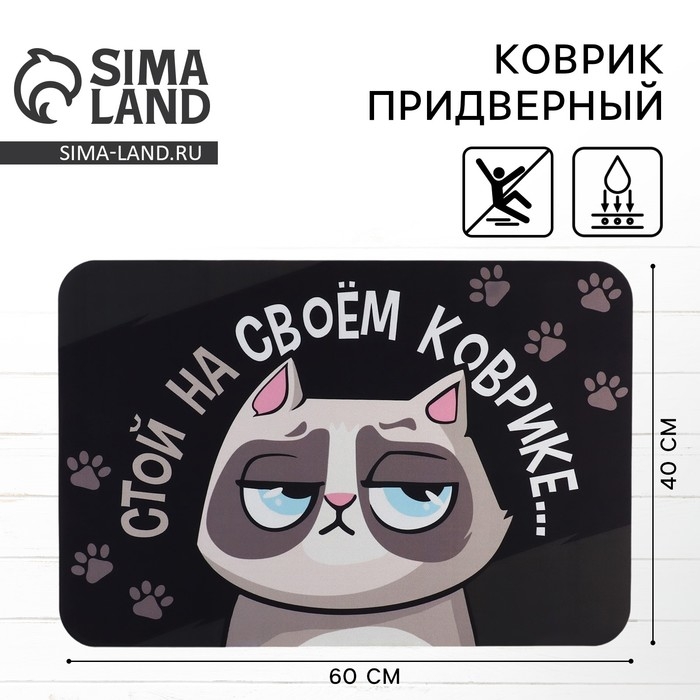 Коврик придверный "Стой на своём", 40 х 60 см