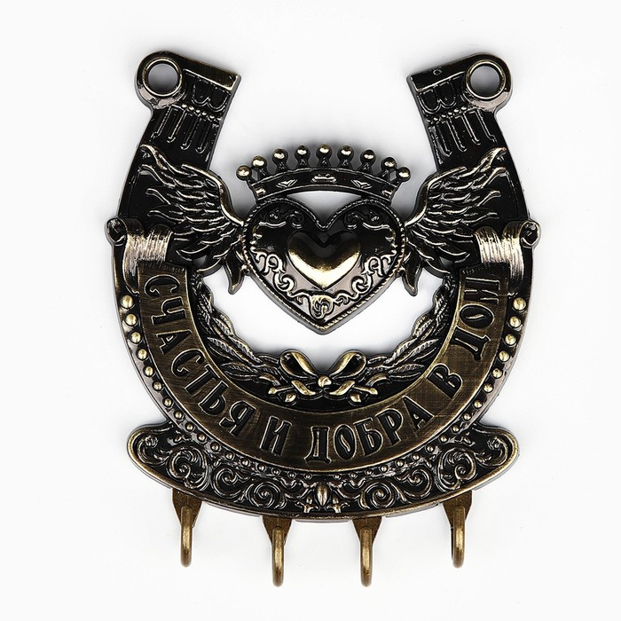 Ключница настенная-подкова &laquo;Счастья и добра&raquo;, 10,3 х 12,5 см.