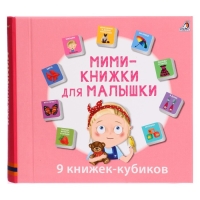 Книжки кубики «Мими — книжки для малышки» Книжки кубики «Мими — книжки для малышки»