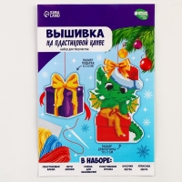 Вышивка крестиком на пластиковой канве &laquo;Дракоша с подарком&raquo;, новогодний набор для творчества