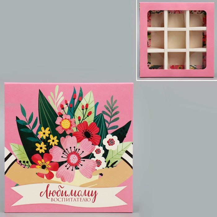 Коробка для конфет, кондитерская упаковка, 9 ячеек, &laquo;Любимому воспитателю&raquo; 14.5 х 14.5 х 3.5 см
