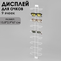 Дисплей для очков 9 ячеек, 15,8&times;2,9&times;67 см, цвет белый