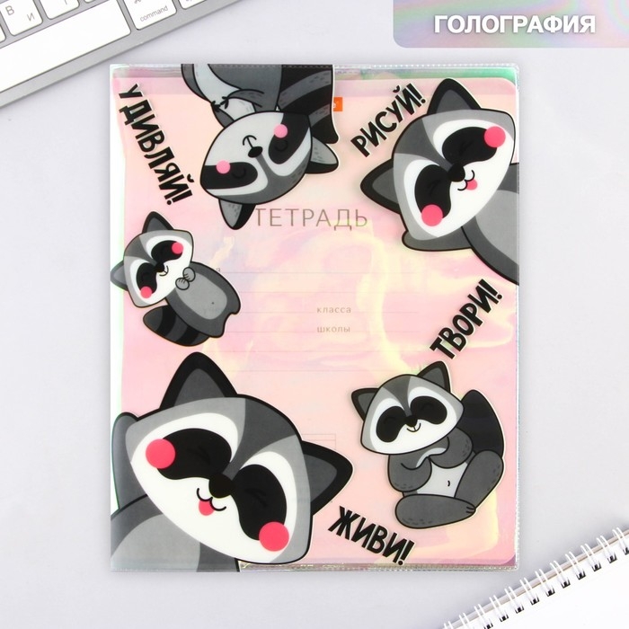 Обложка для тетрадей и школьного дневника &laquo;Енотики&raquo;, 34,7 х 21,1 см.