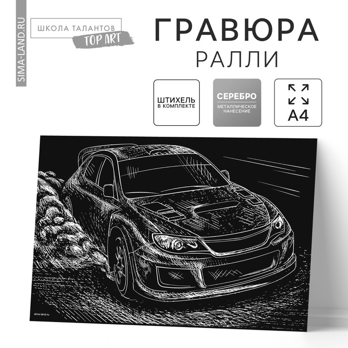 Гравюра &laquo;Ралли&raquo; с металлическим эффектом &laquo;серебро&raquo; А4