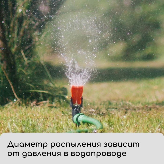 Распылитель маятниковый, штуцер под шланги 1/2 Распылитель маятниковый, штуцер под шланги 1/2"-3/4", пика, пластик, «Жук»