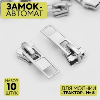 Бегунок автоматический для молнии &laquo;Трактор&raquo;, №8, 10 шт, цвет никель