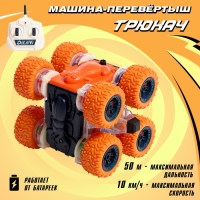 Машина-перевёртыш &laquo;Трюкач&raquo;, радиоуправление, цвет оранжевый