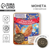 Монета сувенир &laquo;Счастливая монета&raquo;, d=2 см.