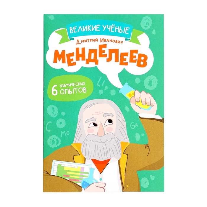 Набор для опытов «Великие учёные: Дмитрий Менделеев» Набор для опытов «Великие учёные: Дмитрий Менделеев»