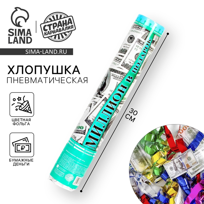 Хлопушка пневматическая &laquo;Доллар&raquo;, 30 см