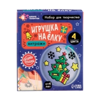 Набор для творчества «Игрушка на ёлку. Витраж» Набор для творчества «Игрушка на ёлку. Витраж»