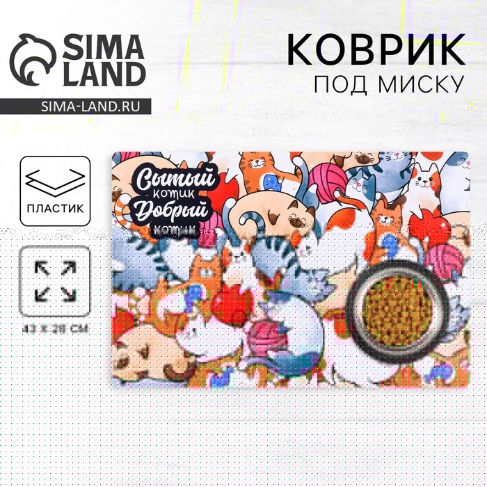 Коврик под миску &laquo;Сытый котик&raquo; 43х28 см