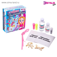 Набор для опытов с эпоксидной смолой &laquo;Создай своё украшение: Пони&raquo;, 2 основы