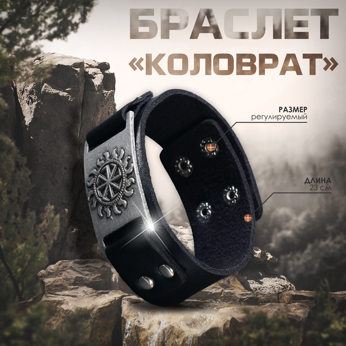 Браслет-оберег &laquo;Коловрат&raquo; солнце, цвет чёрный с чернёным серебром, 23 см