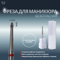 Фреза для маникюра, безопасная, 4 грани, 1,2 &times; 2,5 мм, в пластиковом футляре