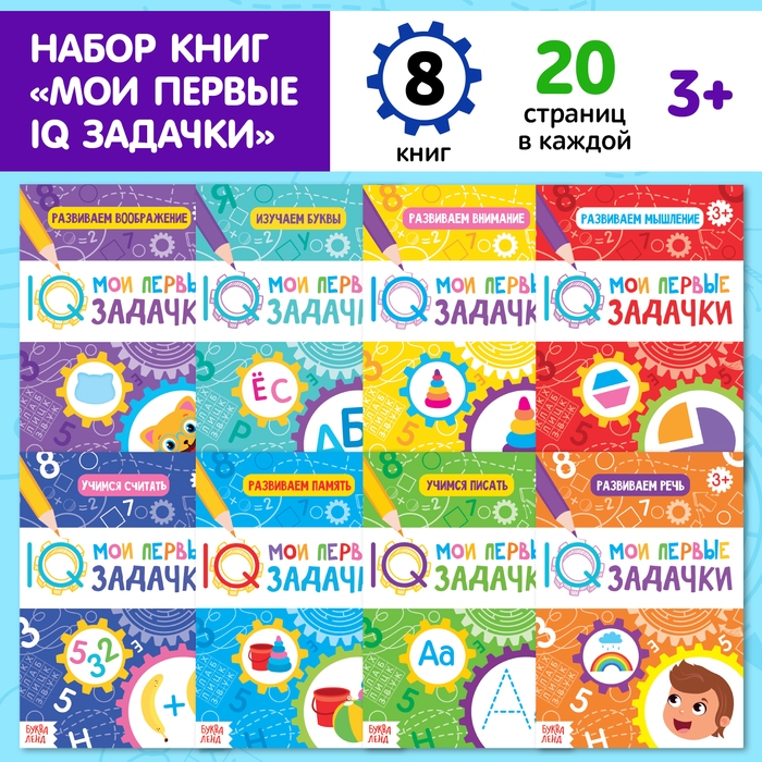 Книги набор &laquo;Мои первые IQ задачки&raquo;, 8 шт. по 20 стр.