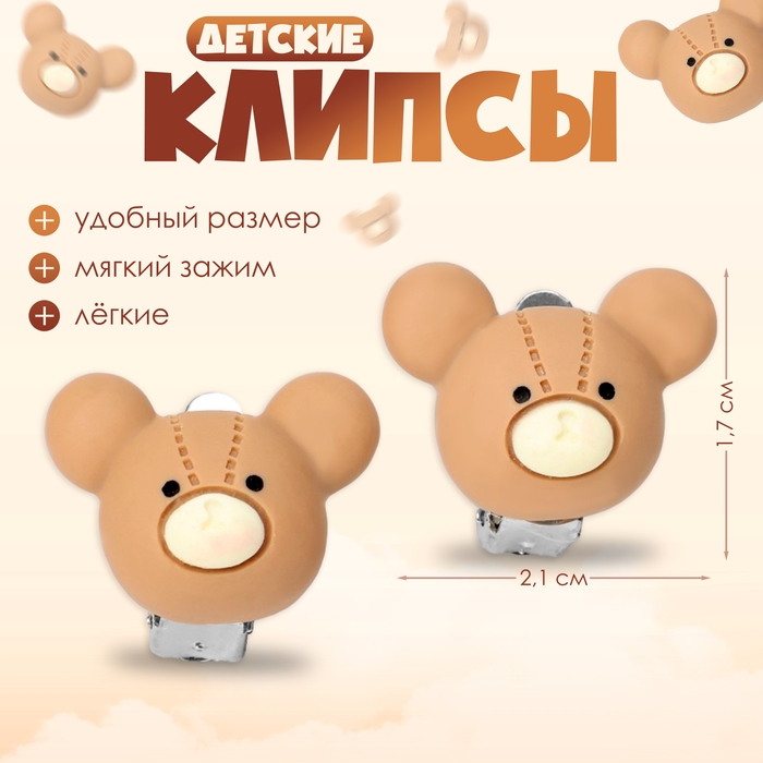 Клипсы детские &laquo;Выбражулька&raquo; мишка, мордочка, цвет коричневый