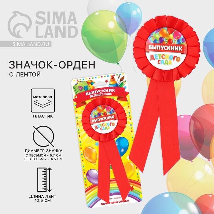 Значок - орден на Выпускной &laquo;Выпускник детского сада&raquo;, d = 6,7 см