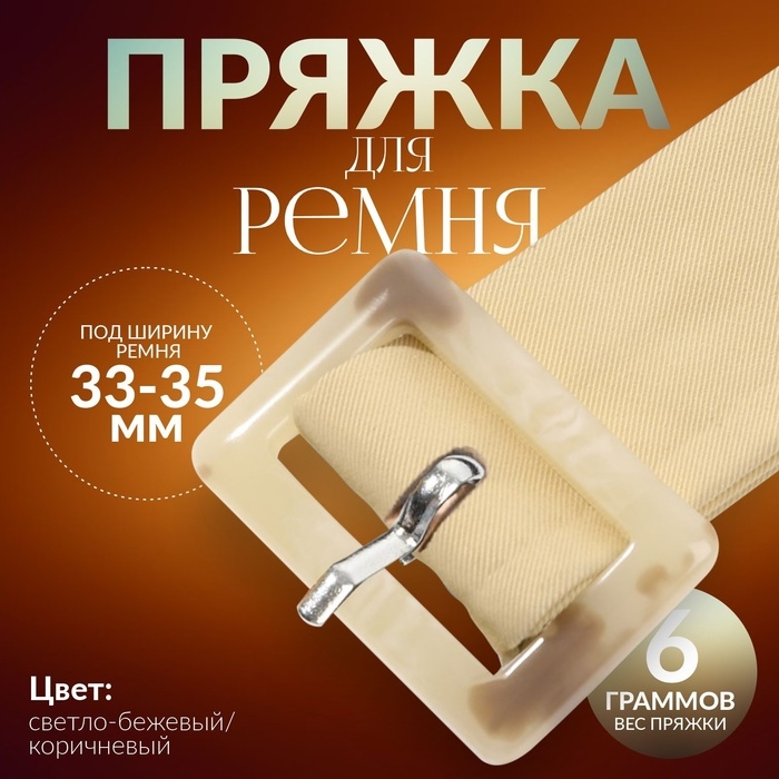 Пряжка для ремня, 4,7 × 3,2 см, 5 шт, цвет светло-бежевый/коричневый Пряжка для ремня, 4,7 × 3,2 см, 5 шт, цвет светло-бежевый/коричневый