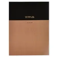 Колледж-тетрадь А4, 96 листов на скрепке "Коричневая"