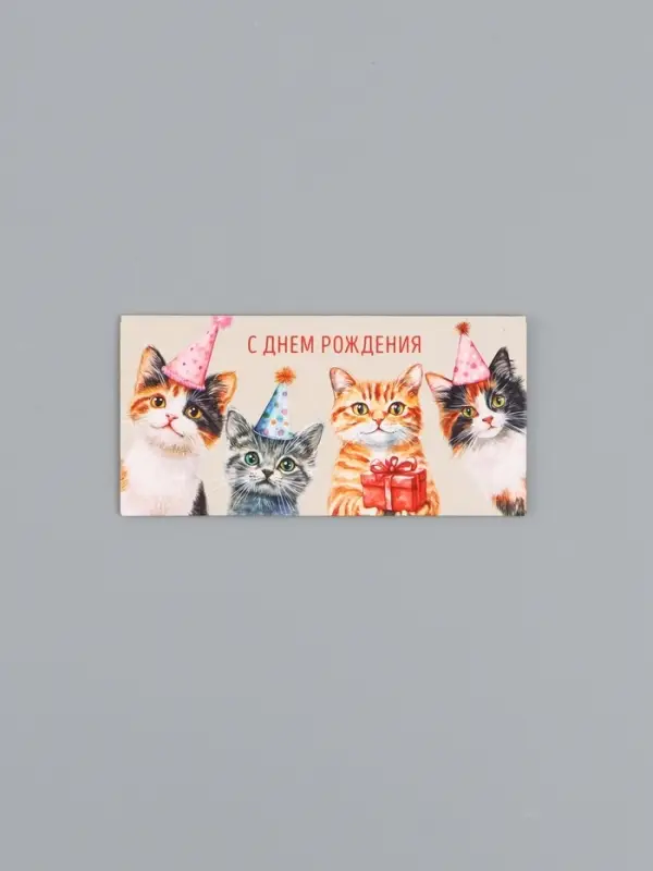 Конверт для денег &laquo;С Днем Рождения&raquo;, котики, 16,5 х 8 см