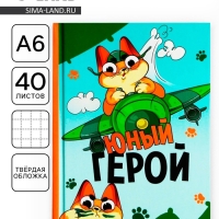 Блокнот А6, 40 листов в твердой обложке &laquo;Юный герой&raquo;