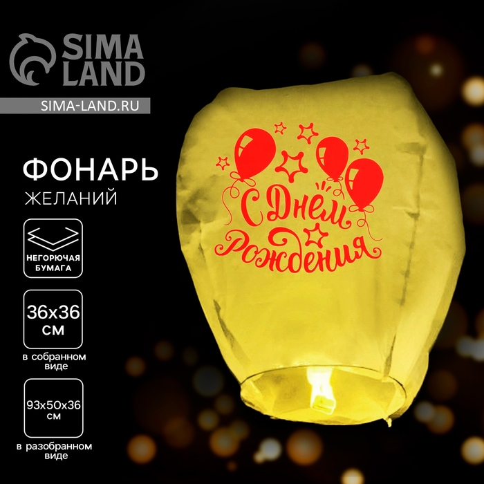 Небесный фонарик &laquo;С днём рождения!&raquo;