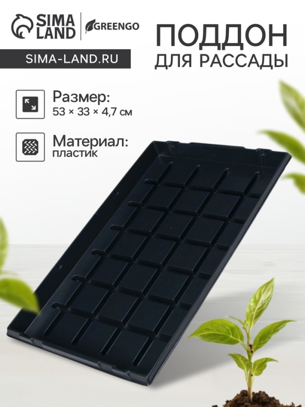 Поддон для рассады, 53 &times; 33 &times; 4.7 см, пластик, чёрный, Greengo