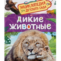 Детская энциклопедия "Дикие животные"