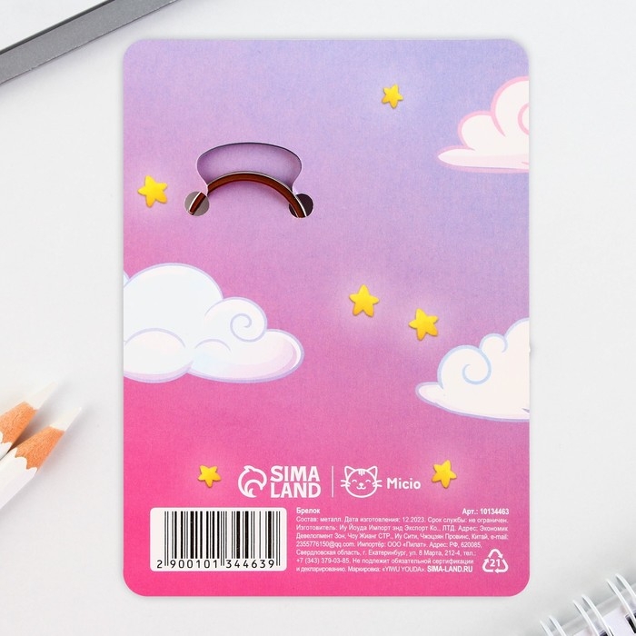 Брелок для ключей &laquo;Самой милой&raquo;, 2.5 х 9 см